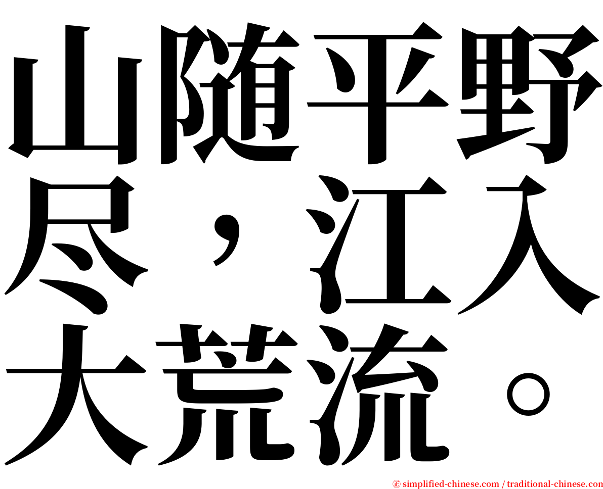 山随平野尽，江入大荒流。 serif font