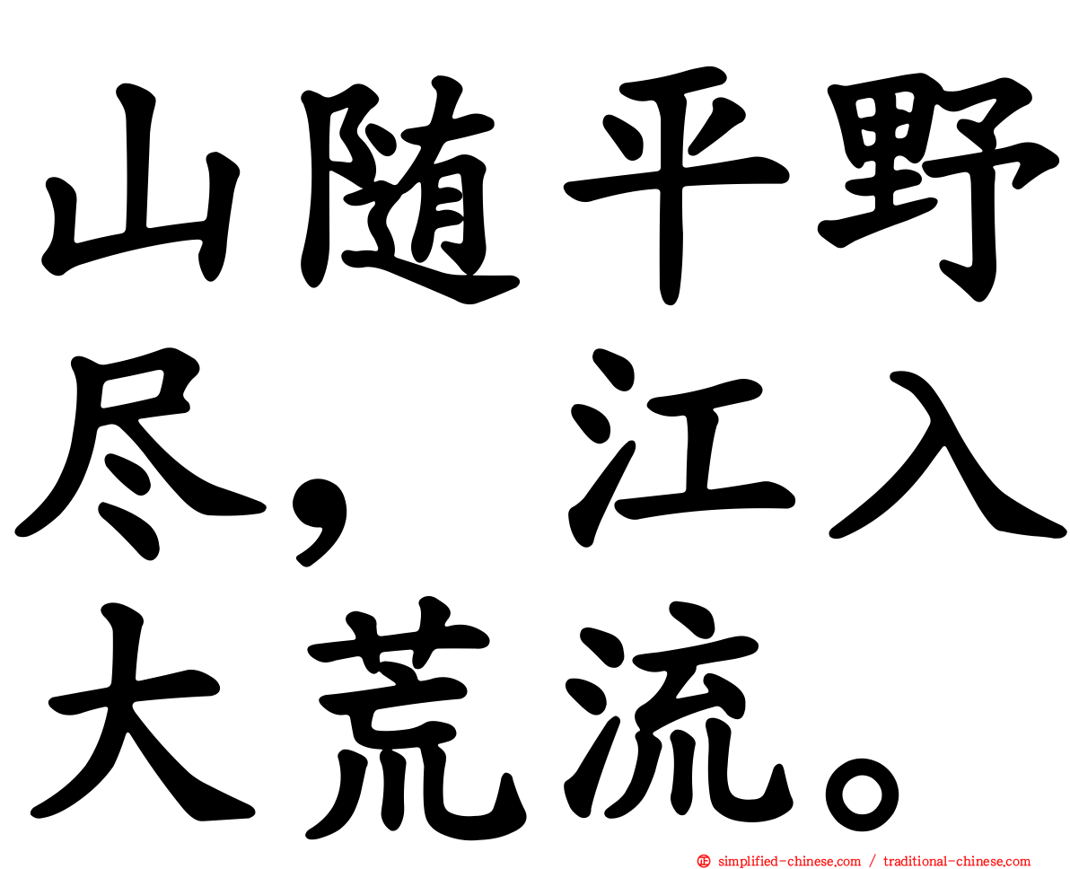 山随平野尽，江入大荒流。