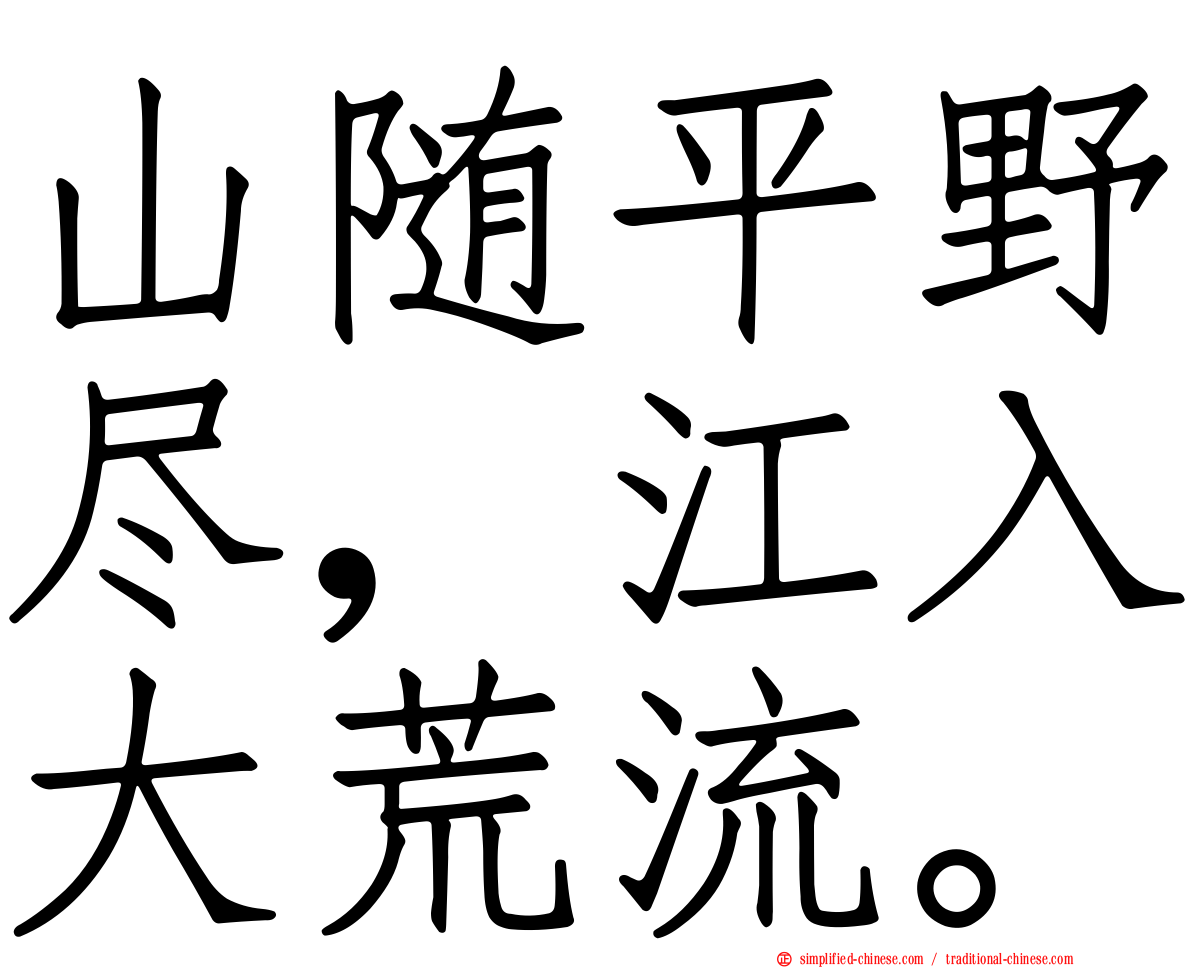 山随平野尽，江入大荒流。