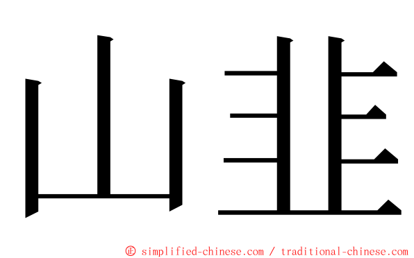 山韭 ming font