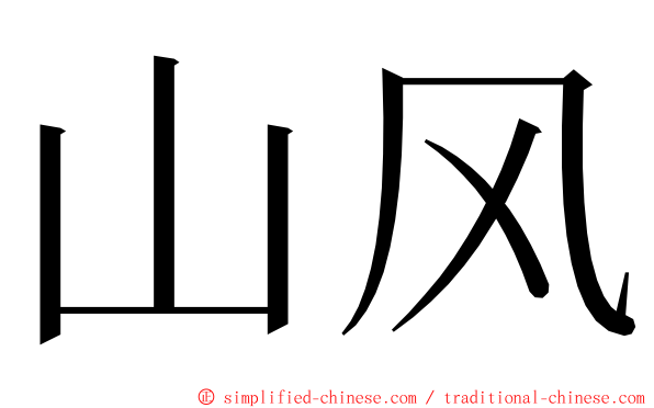 山风 ming font