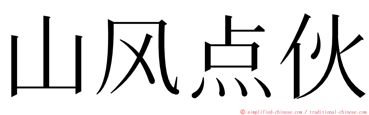 山风点伙 ming font