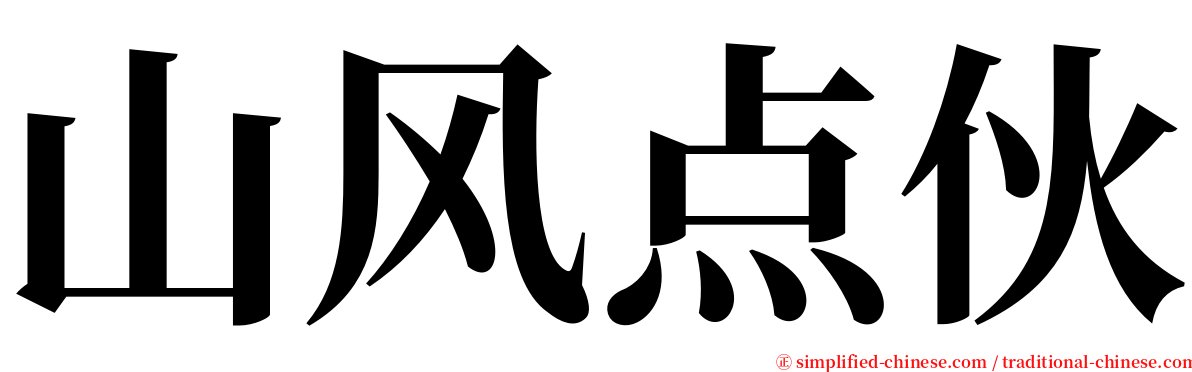 山风点伙 serif font