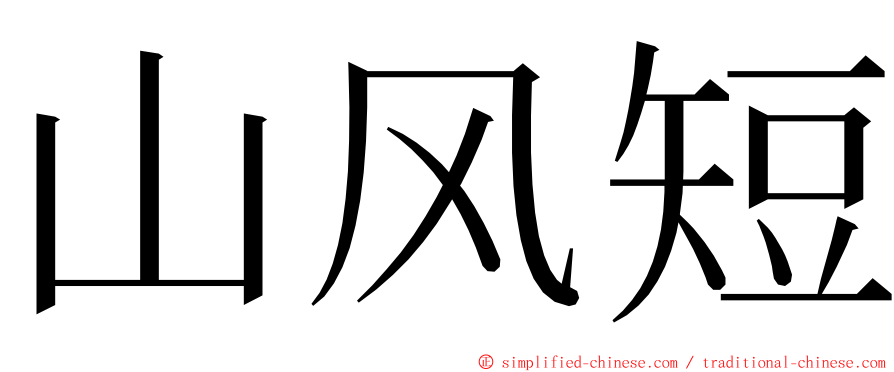 山风短 ming font