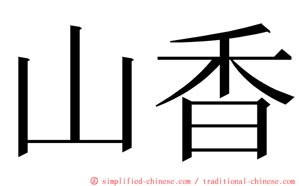 山香 ming font