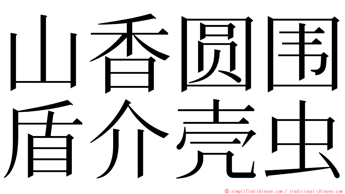 山香圆围盾介壳虫 ming font