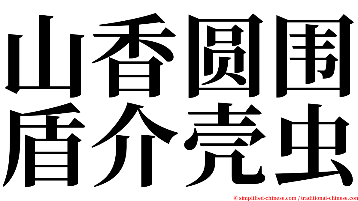 山香圆围盾介壳虫 serif font