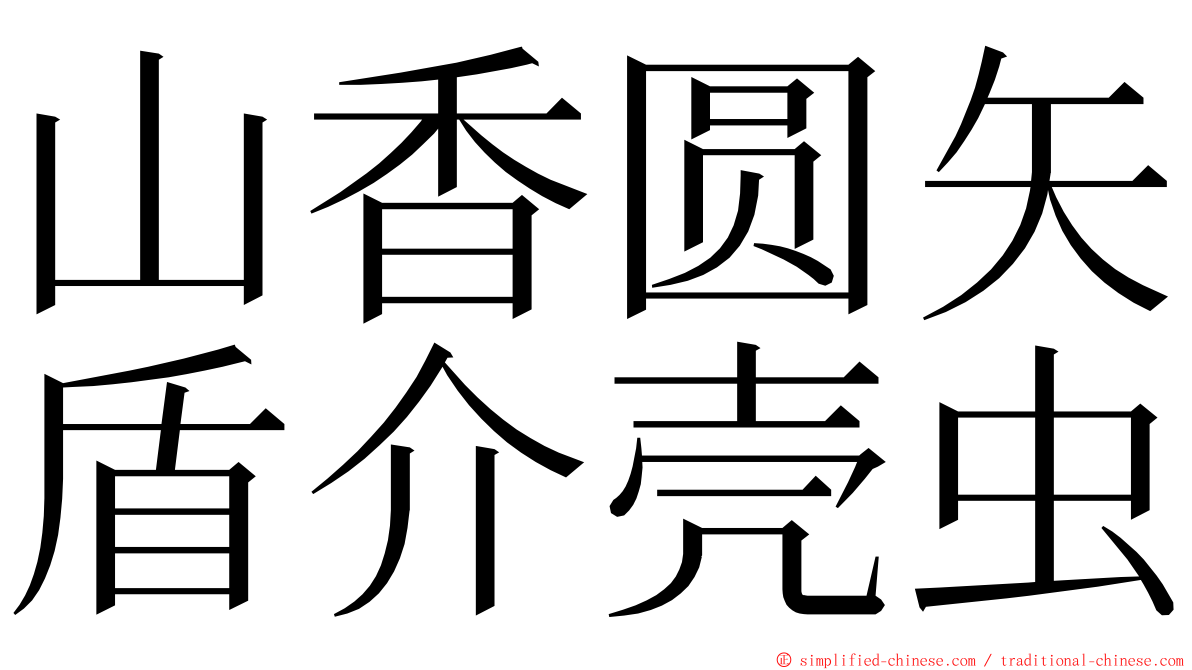 山香圆矢盾介壳虫 ming font