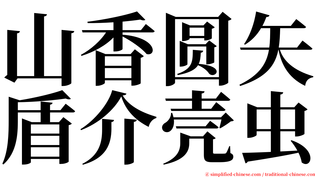 山香圆矢盾介壳虫 serif font