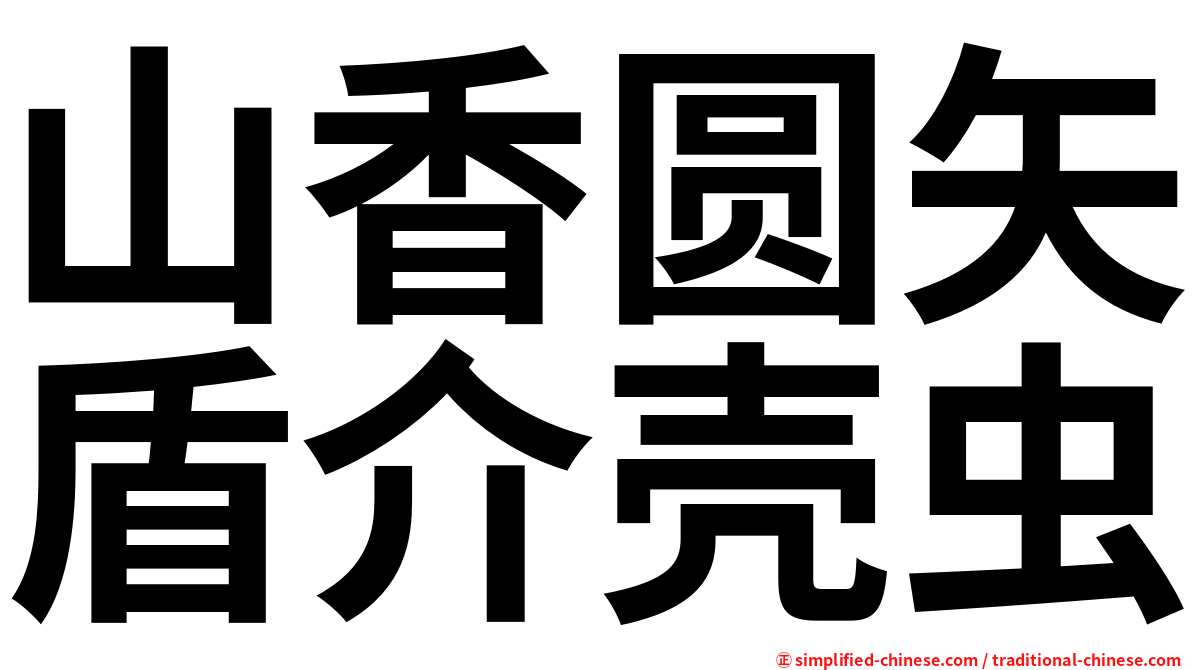 山香圆矢盾介壳虫