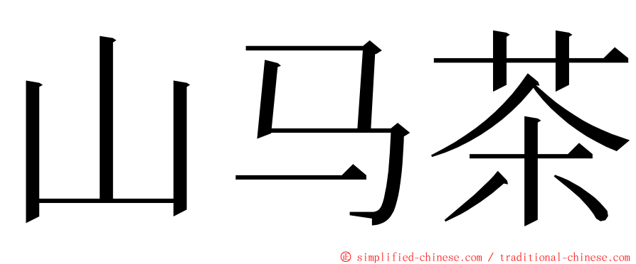 山马茶 ming font