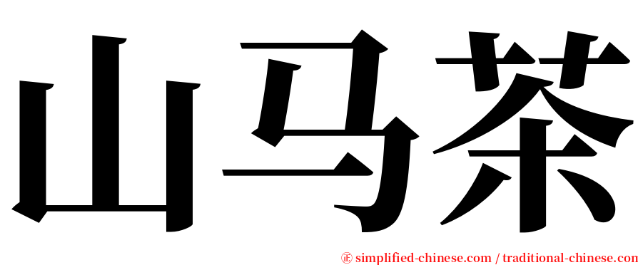山马茶 serif font