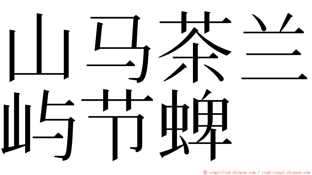 山马茶兰屿节蜱 ming font