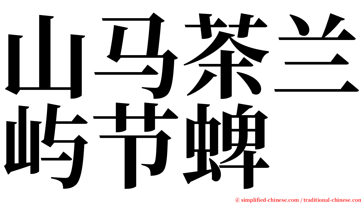 山马茶兰屿节蜱 serif font