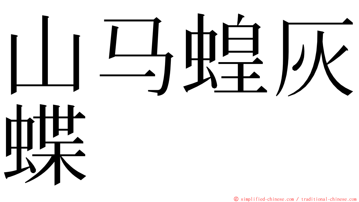 山马蝗灰蝶 ming font