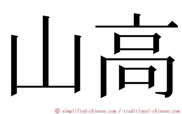 山高 ming font