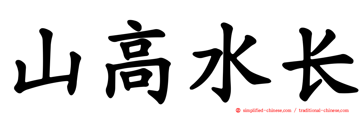 山高水长