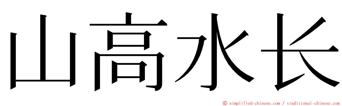 山高水长 ming font