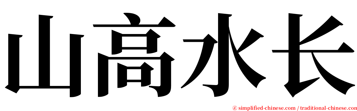 山高水长 serif font