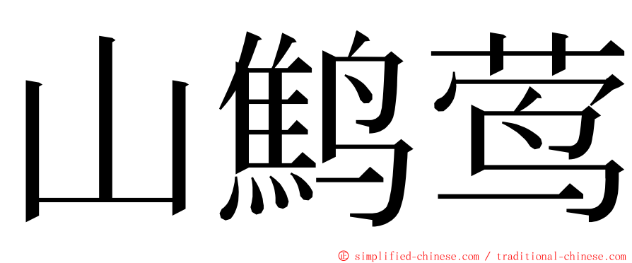 山鹪莺 ming font