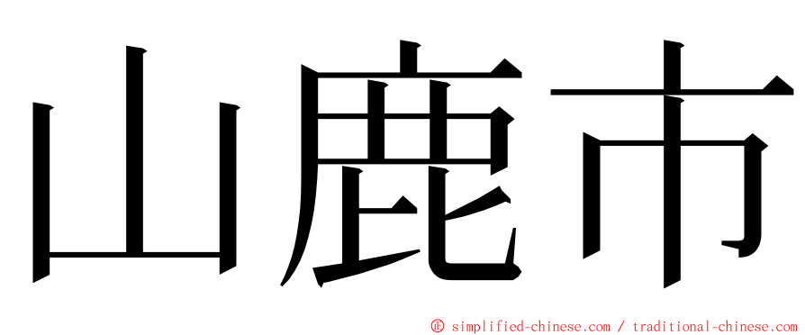 山鹿市 ming font