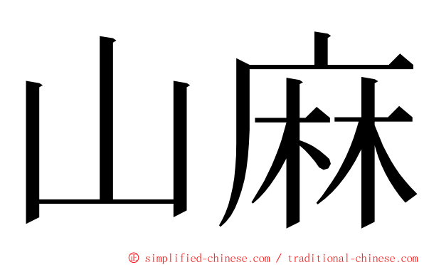 山麻 ming font