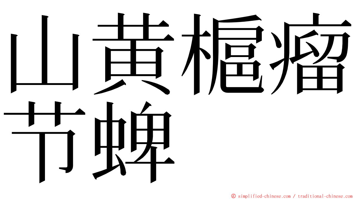 山黄槴瘤节蜱 ming font