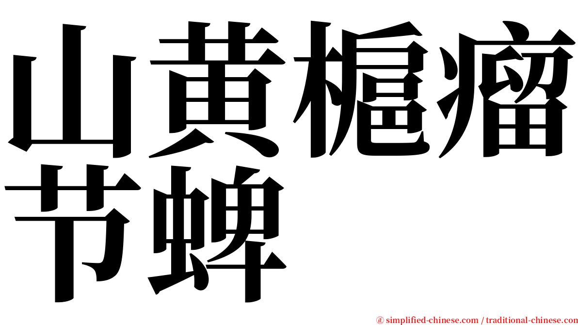 山黄槴瘤节蜱 serif font