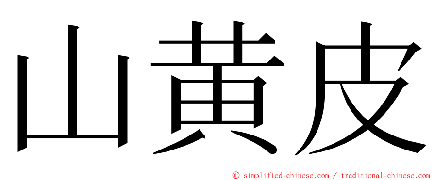 山黄皮 ming font