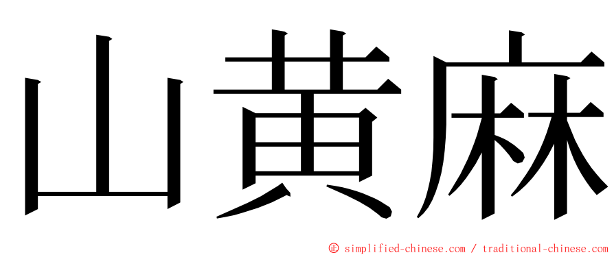 山黄麻 ming font