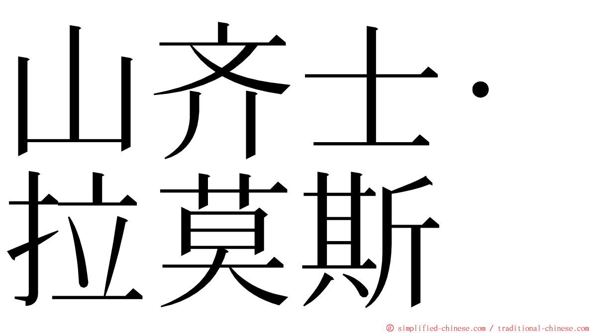 山齐士·拉莫斯 ming font