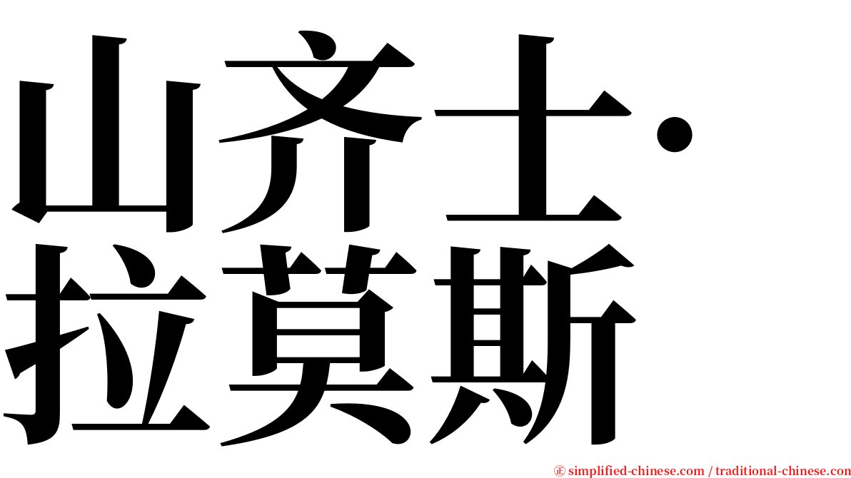 山齐士·拉莫斯 serif font