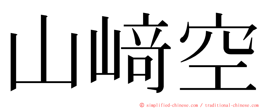 山﨑空 ming font