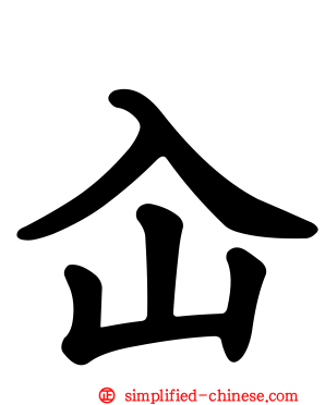 屳