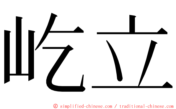 屹立 ming font