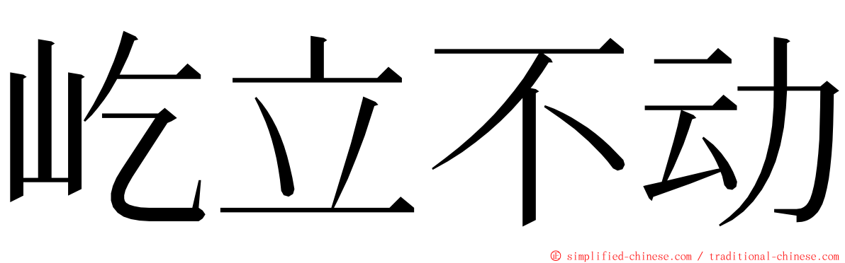 屹立不动 ming font