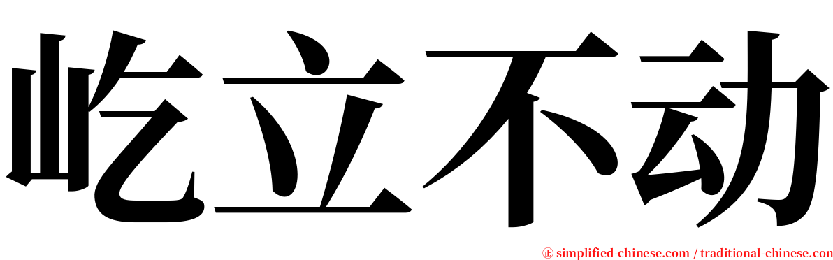 屹立不动 serif font