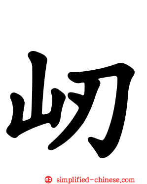 屻