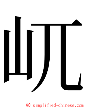 屼 ming font