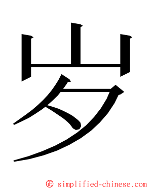 岁 ming font