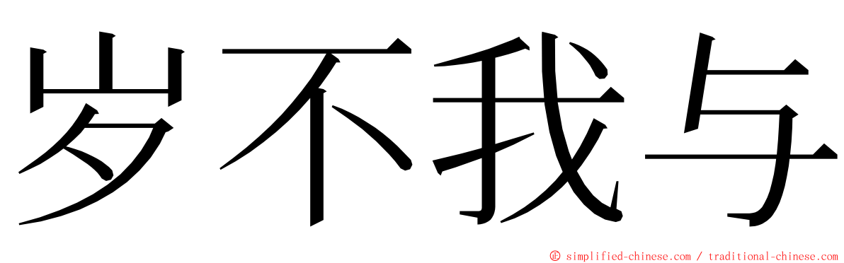 岁不我与 ming font