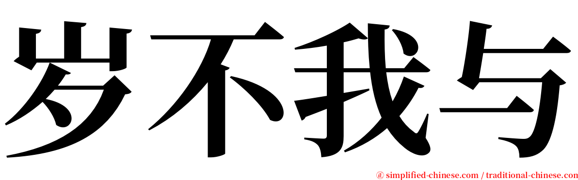 岁不我与 serif font