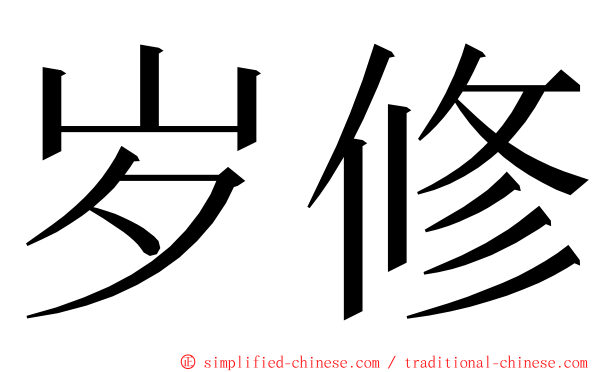 岁修 ming font