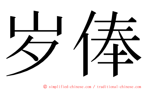 岁俸 ming font