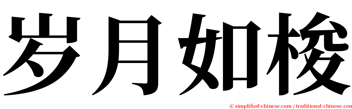 岁月如梭 serif font