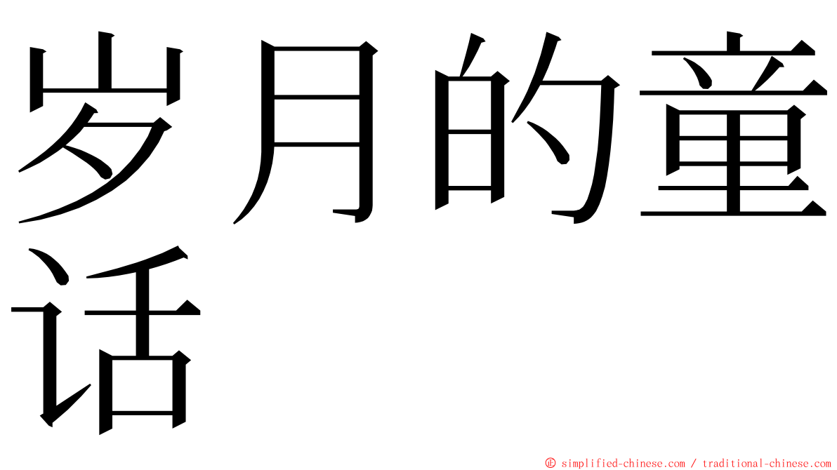 岁月的童话 ming font