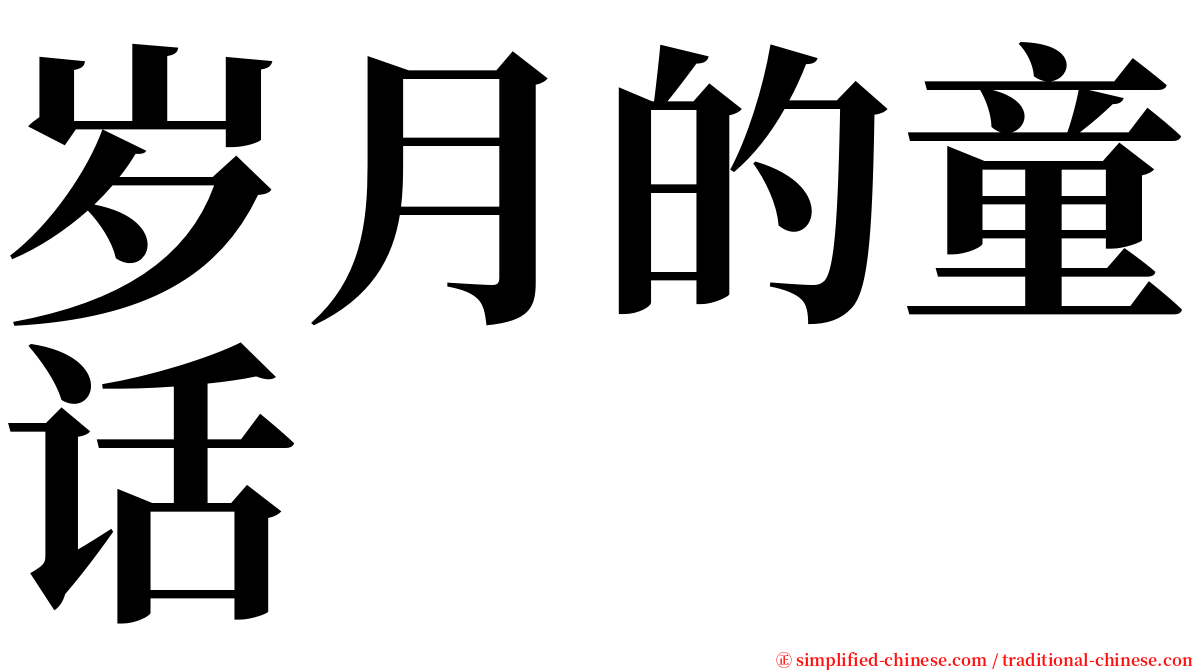 岁月的童话 serif font