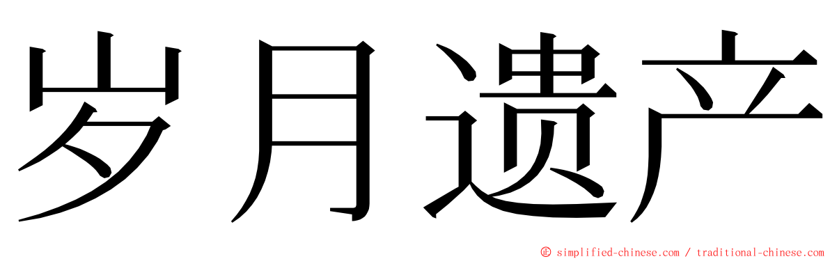 岁月遗产 ming font