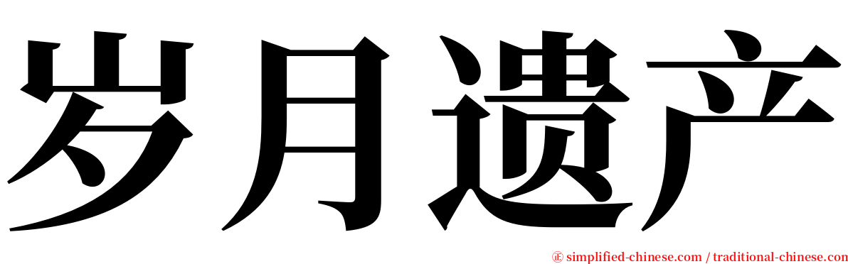 岁月遗产 serif font