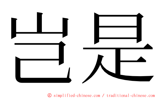 岂是 ming font